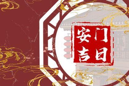 2026年農(nóng)歷五月初一安門黃道吉日 是安裝入戶門好日子嗎