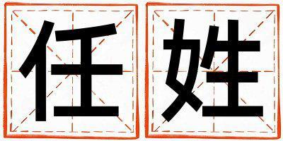 姓任叫什么名字好 姓任的女孩優美大方的名字
