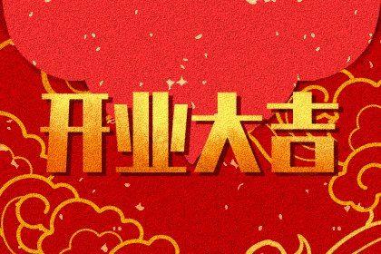 2026年農歷五月初一是不是開業吉日 宜開張吉日查詢 2026年農歷五月初一是不是開業吉日 宜開張吉日查詢