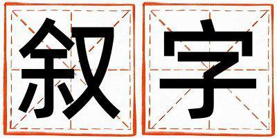 敘字五行屬什么 敘字取名寓意女孩