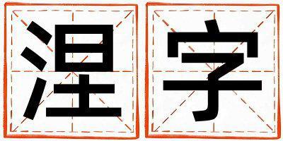 涅字取名的寓意是什么,涅字取名的含義是什么,涅字取名的意思解釋