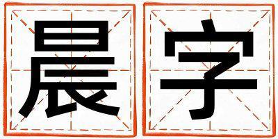 晨字取名的寓意 晨字取名的寓意男孩