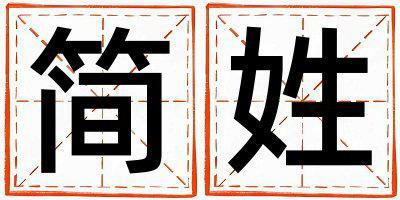 簡姓有智慧才氣的女孩名字