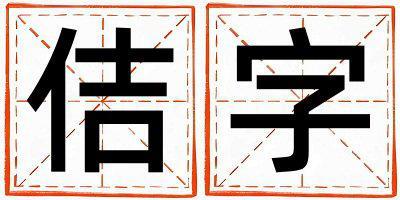 佶字五行屬什么 佶字男孩最佳組合名字