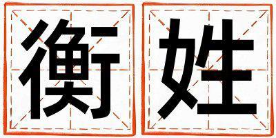 衡姓有智慧才氣的男孩名字,取什么名字好
