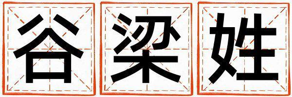 谷梁姓取名獨(dú)特優(yōu)美的女寶寶名字