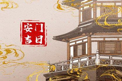 2026年07月01日安門黃道吉日 今日安門好不好 2026年07月01日安門黃道吉日 今日安門好不好