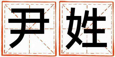 姓尹叫什么名字好 姓尹的男孩好聽(tīng)的名字