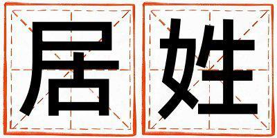 居姓有詩意的女孩名字,取什么名字好
