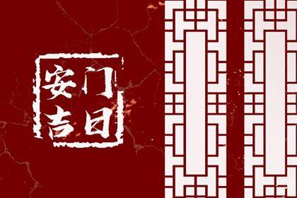 2026年07月11日安門日子如何 今日裝大門好嗎