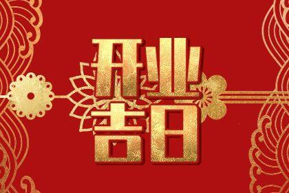 2026年農(nóng)歷五月廿六開業(yè)日子如何 開張吉利嗎