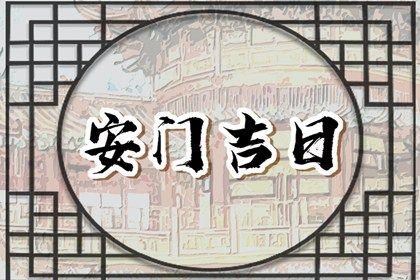 2026年07月13日安門好不好 安門吉利嗎 2026年07月13日安門好不好 安門吉利嗎