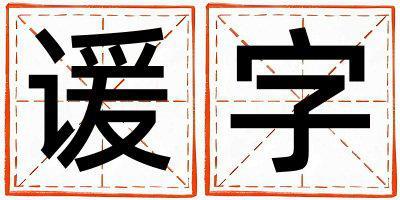 諼字五行屬什么 諼字男孩最佳組合名字
