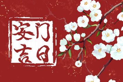 2026年農歷六月初四安門好不好 安裝大門吉利嗎