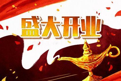 2026年07月17日是開業(yè)好日子嗎 今日開市做生意好嗎