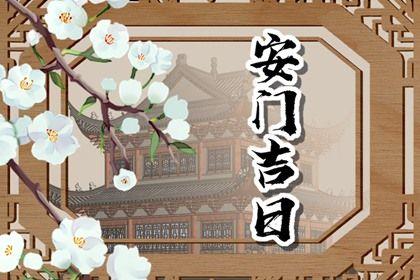 2026年農歷六月初六是安門好日子嗎 是安裝入戶門好日子嗎