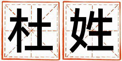 杜姓獨特優美的男寶寶名字