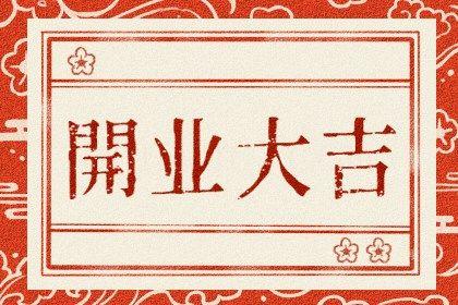2026年07月18日開業日子如何 今日開張好不好