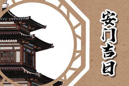 2026年07月20日是不是安門吉日 今日安門好嗎