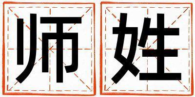 師姓取名有智慧才氣的男寶寶名字