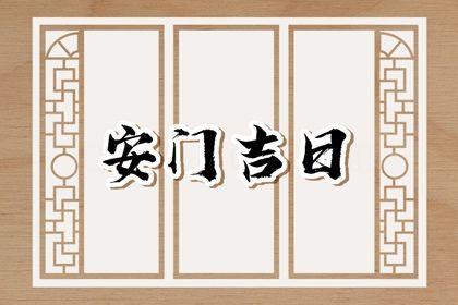 2026年07月24日安門(mén)黃道吉日 今日安裝入戶(hù)門(mén)好不好