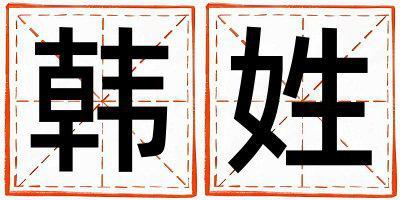 姓韓叫什么名字好 姓韓的男孩洋氣的名字