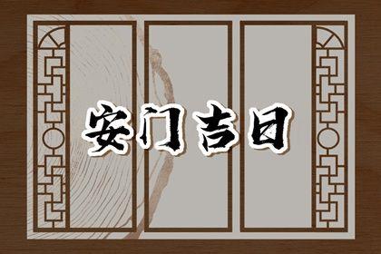 2026年07月26日安門好不好 今日安裝入戶門好不好