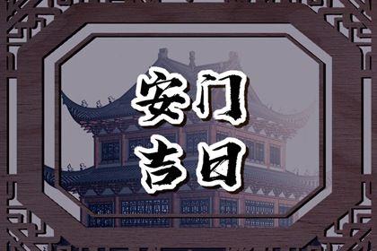 2026年農歷六月十四是安門好日子嗎 今日安裝入戶門好不好