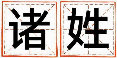 諸姓取名優美的男寶寶名字