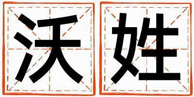 沃姓取名冷門獨特的女寶寶名字