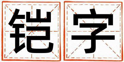 鎧字取名的寓意和含義 女孩用鎧字取名