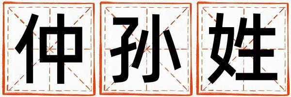 仲孫姓有靈氣的男孩名字