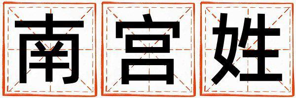 姓南宮叫什么名字好 姓南宮的女孩有詩意的名字