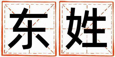 東姓有含義的男寶寶名字