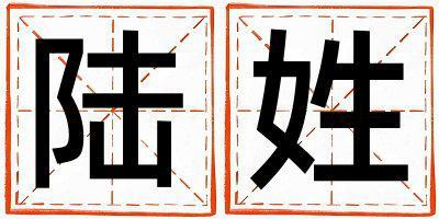 陸姓有氣質(zhì)的男孩名字