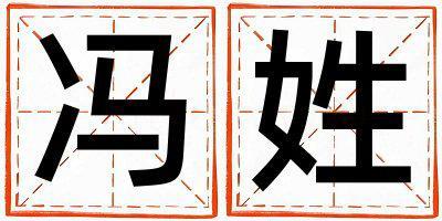 馮姓有氣質的男孩名字