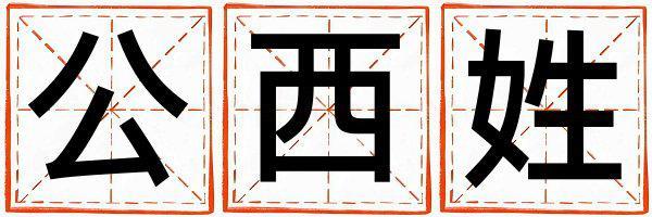 姓公西叫什么名字好 姓公西的男孩好聽的名字