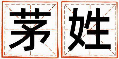 茅姓有涵養(yǎng)的男孩名字