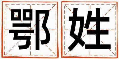 鄂姓有含義的女孩名字