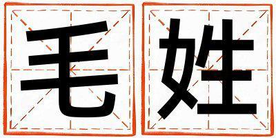 毛姓有涵養(yǎng)的男孩名字,取什么名字好