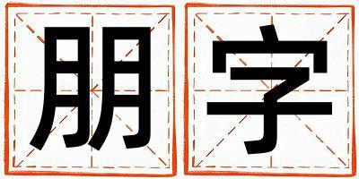 朋字五行屬什么 朋字女孩最佳組合名字