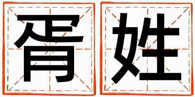 胥姓有涵養的女寶寶名字