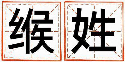 緱姓取名有創意的女寶寶名字