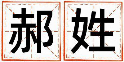 郝姓取名大氣文雅的男寶寶名字