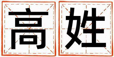 高姓優美的男孩名字,取什么名字好