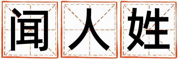 聞人姓有靈氣的女孩名字,取什么名字好