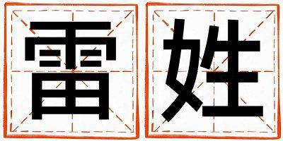 雷姓獨特優(yōu)美的女孩名字,取什么名字好