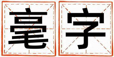 毫字五行屬什么 毫字女孩最佳組合名字