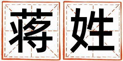 蔣姓有創意的男寶寶名字