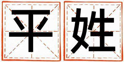 平姓有涵養的女孩名字,取什么名字好